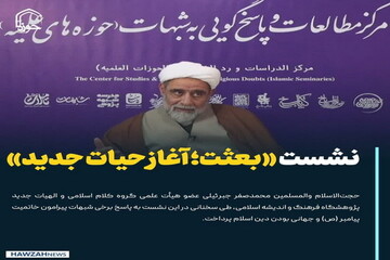 عکس نوشت| نشست «بعثت؛ آغاز حیات جدید(۱)»
