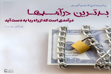 عکس نوشت| بـدتـرین درآمــدهـا، درآمدی است که از راه ربا به دست آید