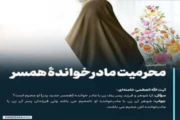 عکس نوشت| محرمیت مادرخواندۀ همسر