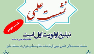 نشست علمی «تبلیغِ مذهب» برگزار می شود