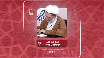 فیلم | رسانه؛ مهم‌ترین میدان نبرد انقلاب اسلامی در عصر جنگ شناختی
