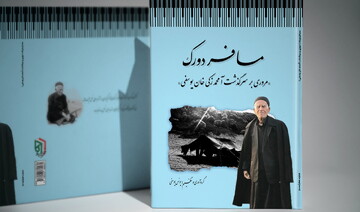 سفر به قلب تاریخ بختیاری با کتاب "مسافر دورک"