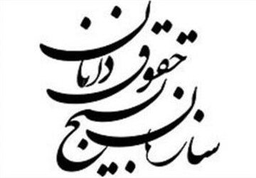 دعوت بسیج حقوقدانان استان لرستان از مردم برای حضور در مراسم تشییع شهید سید حسن نصرالله