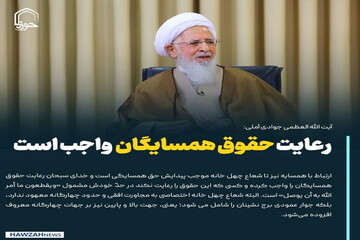 عکس نوشت| رعایت حقوق همسایگان واجب است