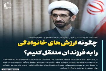 عکس نوشت| چگونه ارزش‌های خانوادگی را به فرزندان منتقل کنیم؟