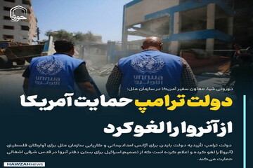 عکس نوشت| دولت ترامپ حمایت آمریکا از آنروا را لغو کرد