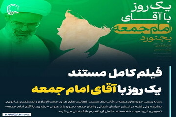 عکس نوشت| فیلم کامل مستند " یک روز با آقای امام جمعه"