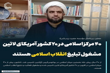 عکس نوشت| ۴۰ مرکز اسلامی در ۲۰ کشور آمریکای لاتین مشغول تبلیغ انقلاب اسلامی هستند
