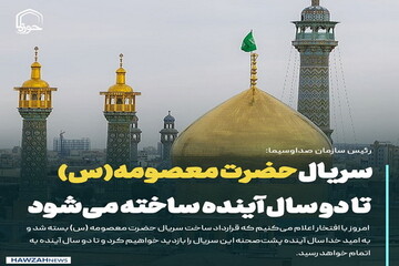 عکس نوشت| سریال حضرت معصومه(س) تا دو سال آینده ساخته می‌شود