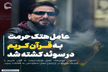 عکس نوشت| عامل هتک‌حرمت به قرآن کریم در سوئد کشته شد