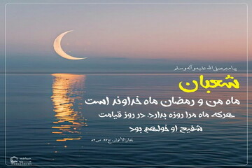 عکس نوشت|  شفاعت پیامبر(ص)، پاداش روزه‌داران شعبان