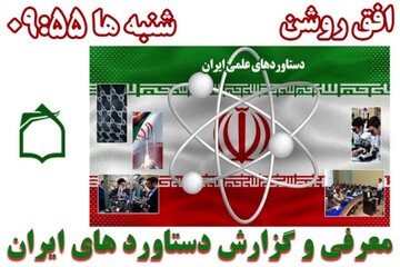 گزارشی از پیشرفت های نظام اسلامی در «افق روشن» رادیو معارف