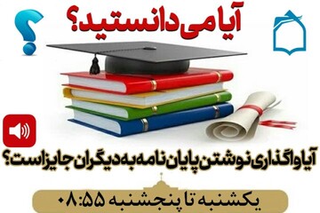 آیا واگذاری پایان نامه به دیگران جایز است؟