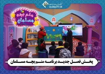 پخش فصل جدید برنامه «منم بچه مسلمان» از شبکه قرآن