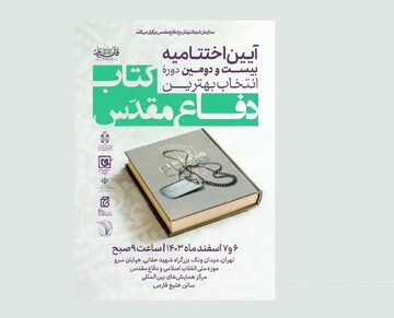 اختتامیه بیست‌و دومین دوره جایزه انتخاب بهترین کتاب سال دفاع‌مقدس