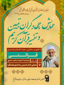 همایش جهادگران تبیین و تفسیر قرآن کریم
