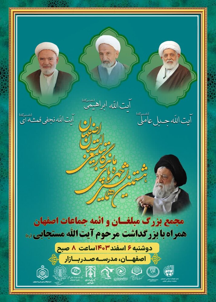 هشتمین همایش چهره ماندگار تبلیغی استان اصفهان برگزار میشود