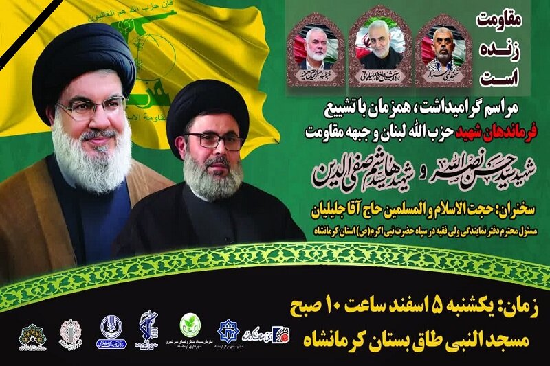 مراسم گرامیداشت « شهدای مقاومت » در کرمانشاه برگزار می شود