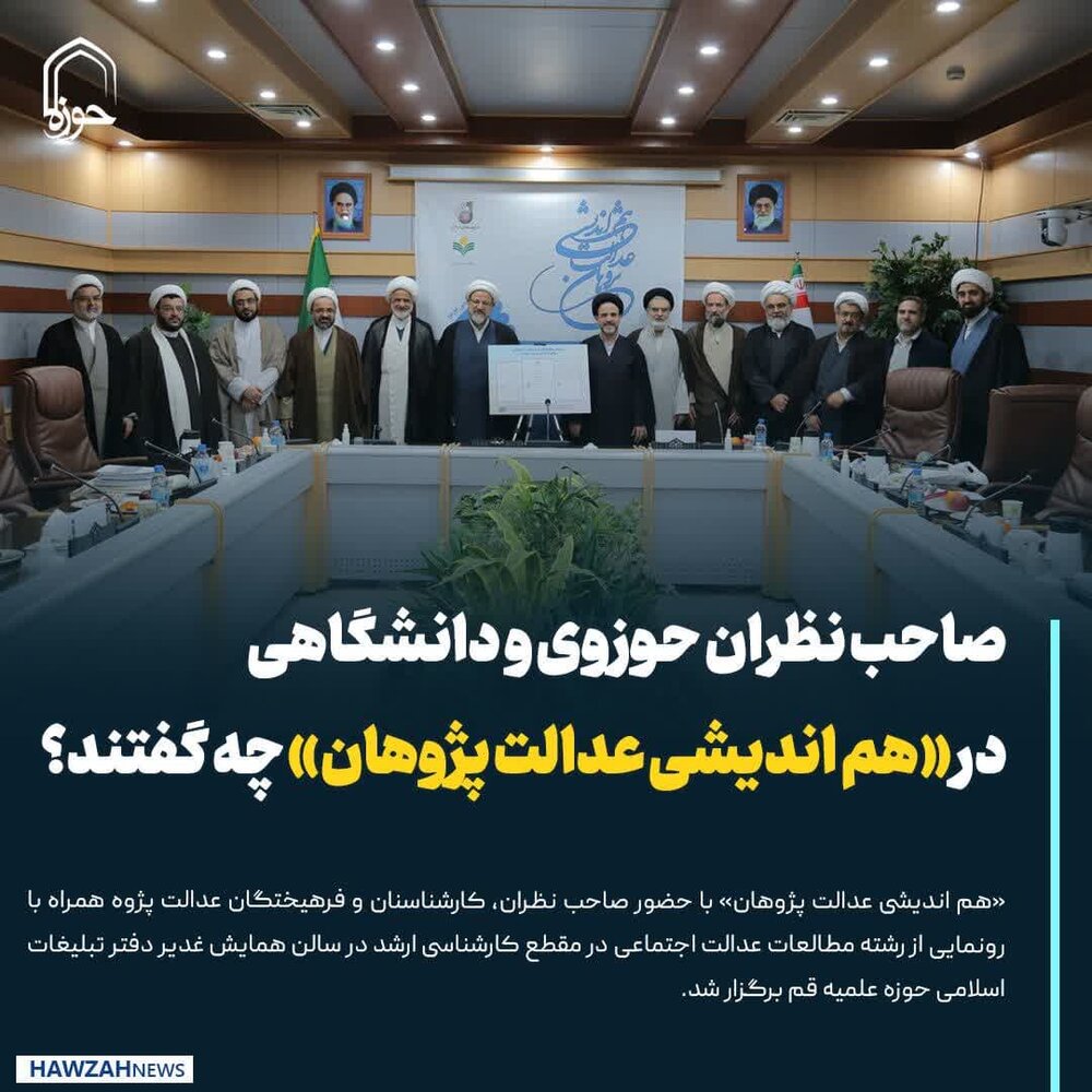 عکس نوشت| صاحب نظران حوزوی و دانشگاهی در «هم اندیشی عدالت پژوهان» چه گفتند؟