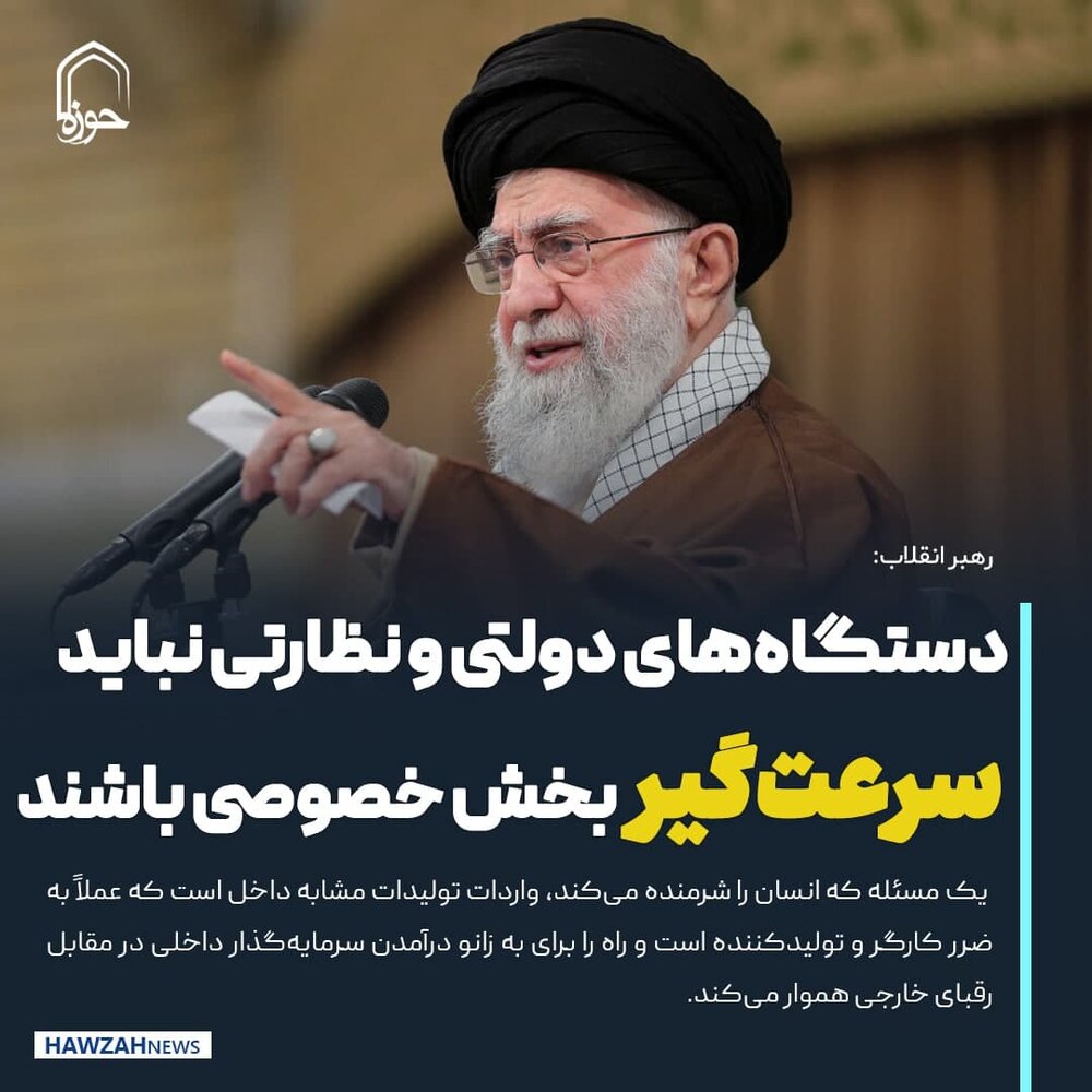 عکس نوشت| دستگاه‌های دولتی و نظارتی نباید سرعت‌گیر بخش خصوصی باشند