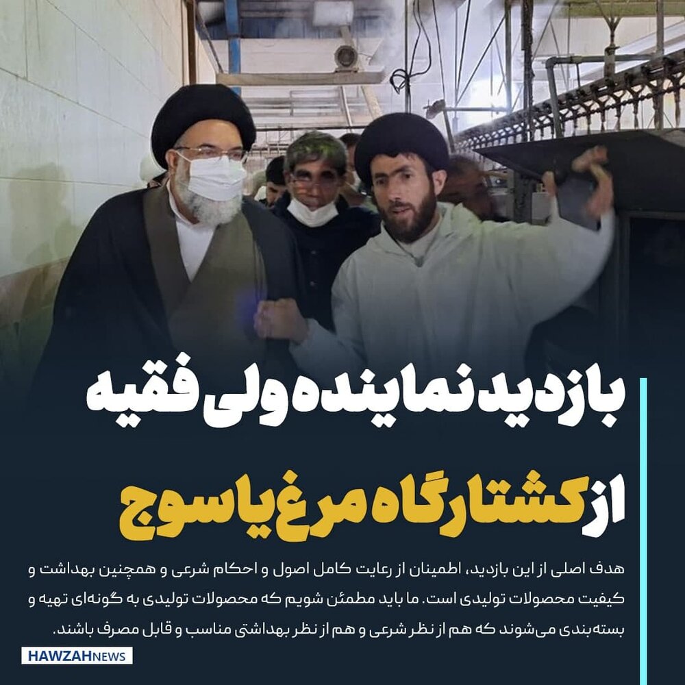 عکس نوشت| بازدید نماینده ولی فقیه از کشتارگاه مرغ یاسوج