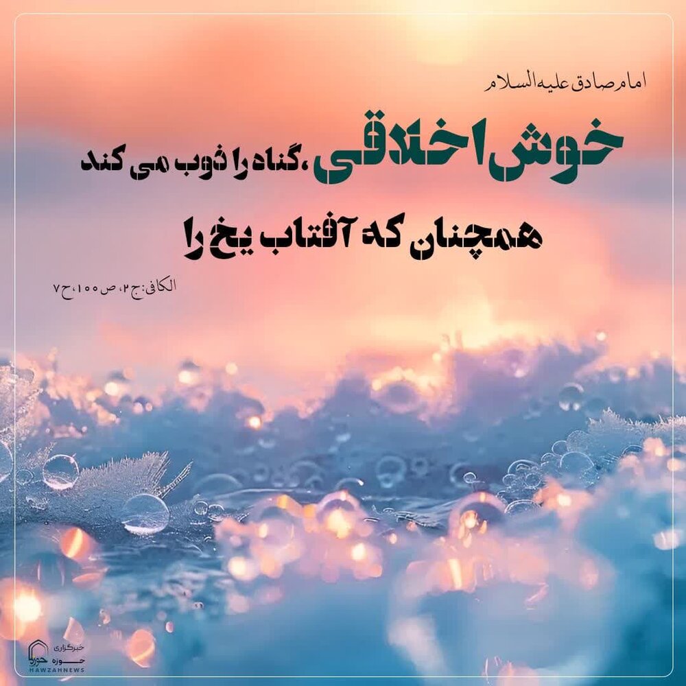 عکس نوشت| معجزه خوش‌اخلاقی