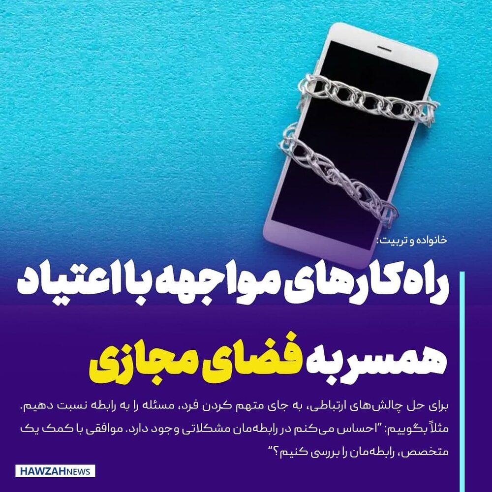 عکس نوشت| راه‌کارهای مواجهه با اعتیاد همسر به فضای مجازی