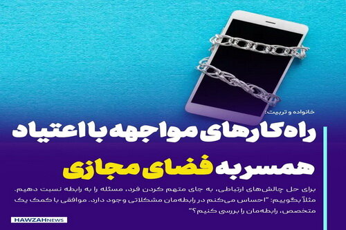 عکس نوشت| راه‌کارهای مواجهه با اعتیاد همسر به فضای مجازی