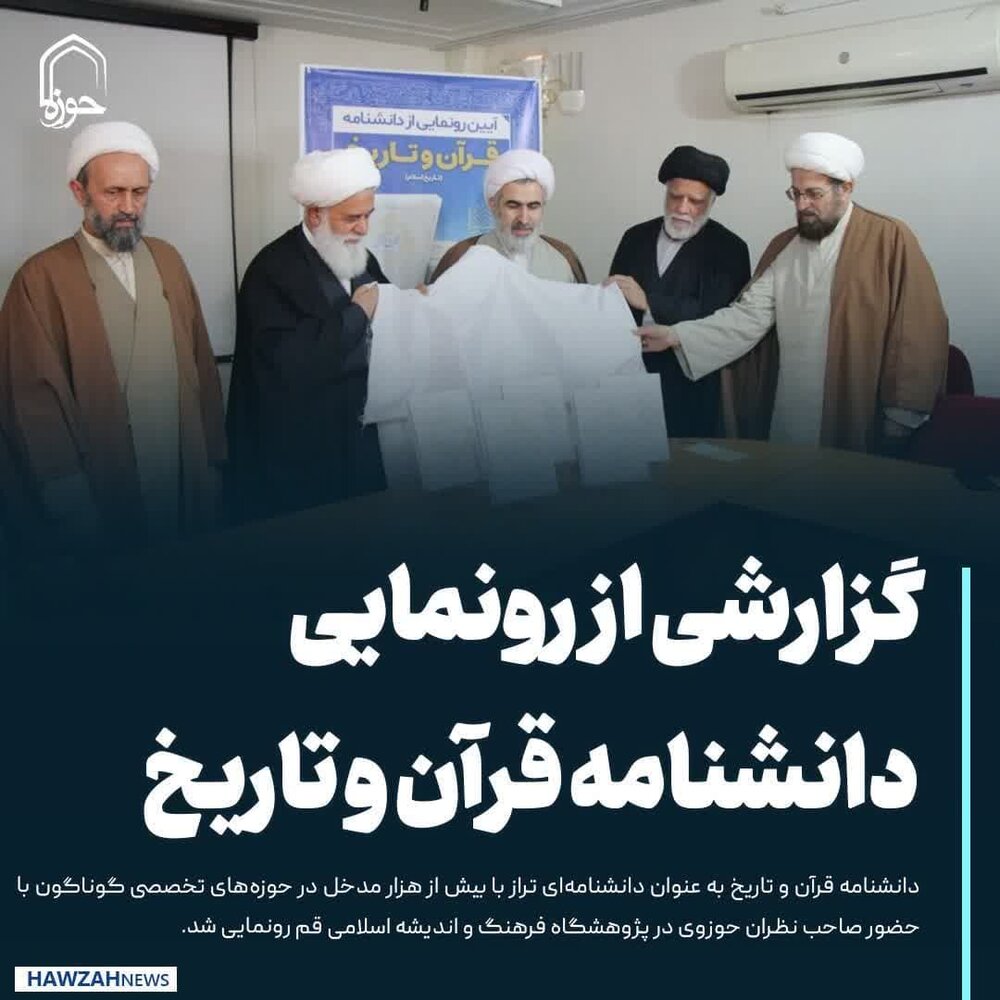 عکس نوشت| گزارشی از رونمایی دانشنامه قرآن و تاریخ