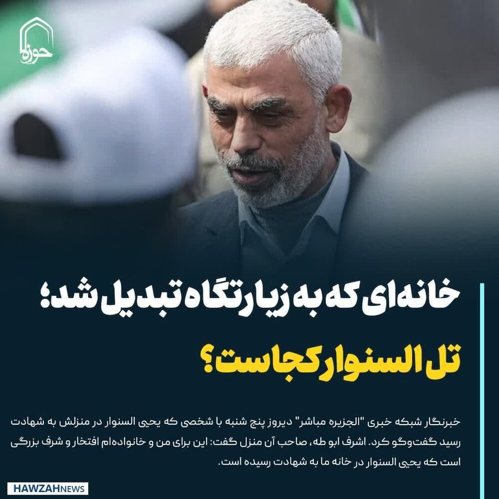 عکس نوشت| خانه‌ای که به زیارتگاه تبدیل شد؛ تل السنوار کجاست؟