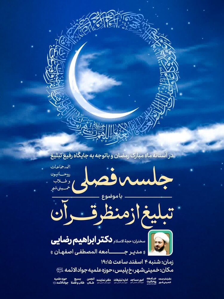 جلسه فصلی ائمه جماعات، روحانیون و طلاب خمینی شهر برگزار میشود