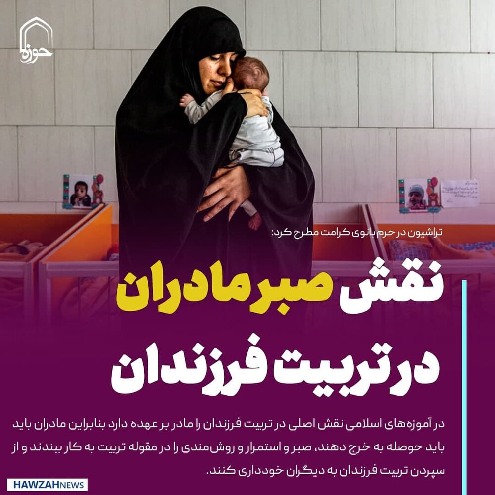 عکس نوشت| نقش صبر مادران در تربیت فرزندان