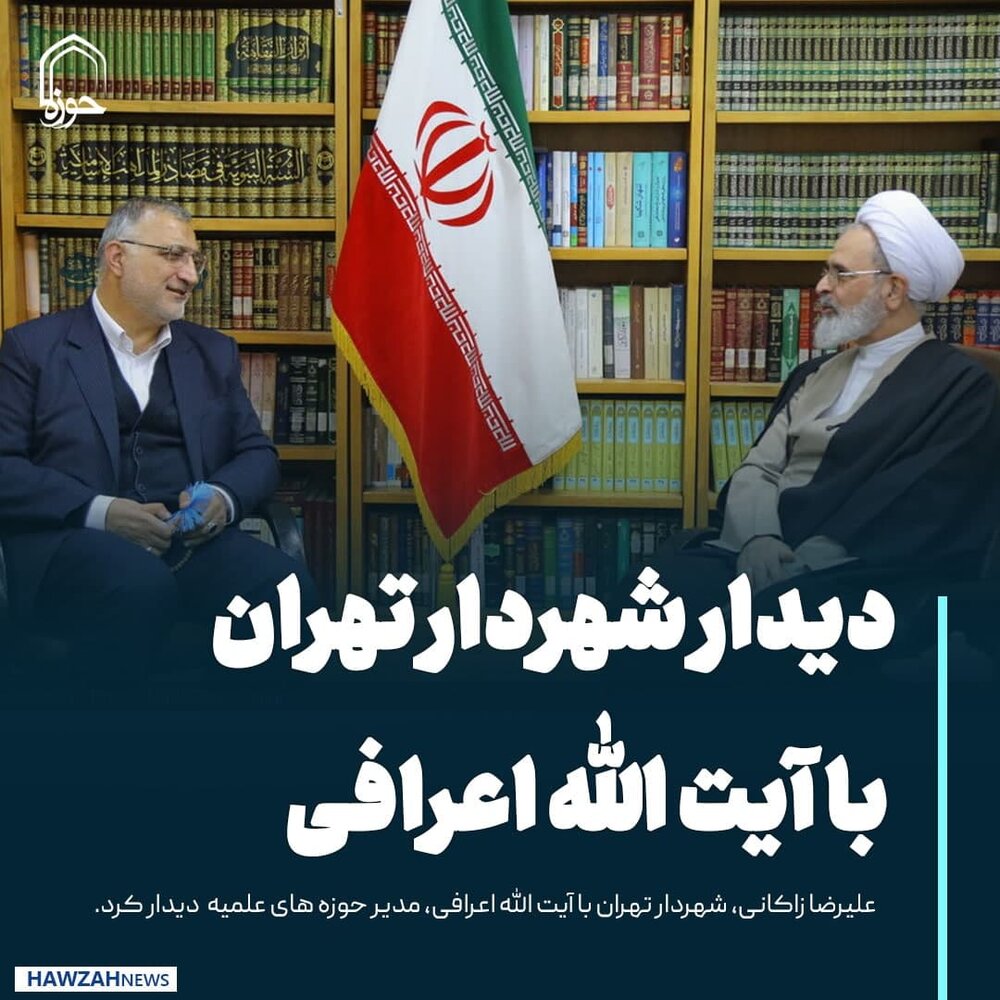 عکس نوشت| دیدار شهردار تهران با آیت الله اعرافی