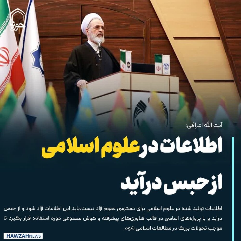 عکس نوشت| اطلاعات در علوم اسلامی از حبس درآید