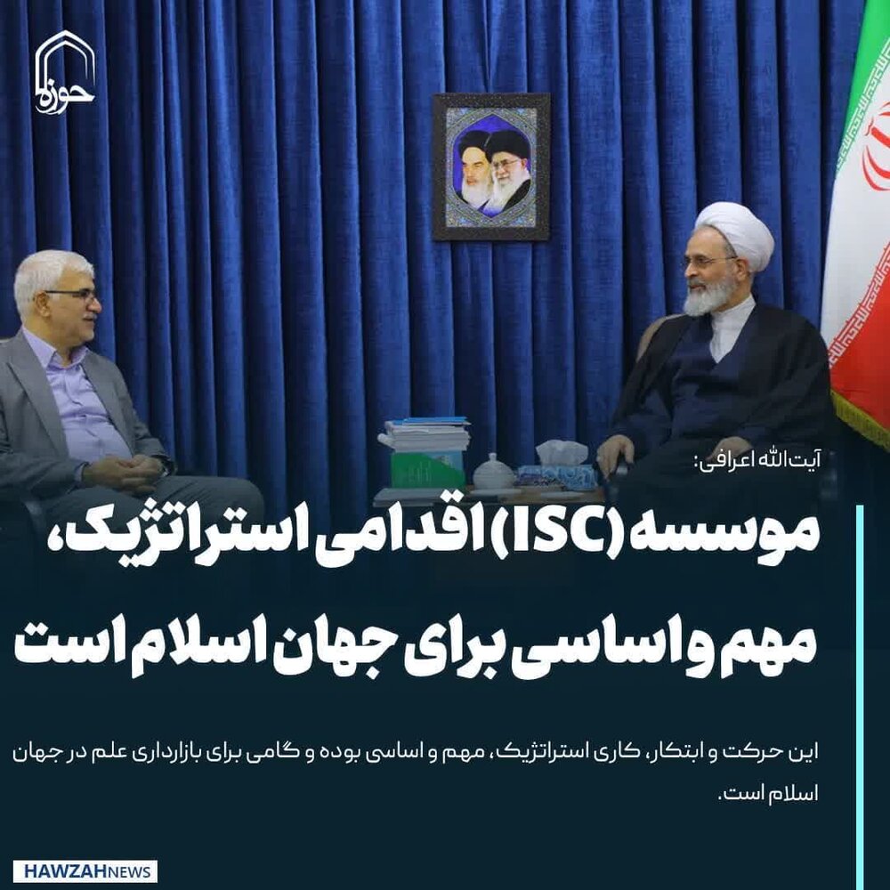 عکس نوشت| موسسه (ISC) اقدامی استراتژیک، مهم و اساسی برای جهان اسلام است