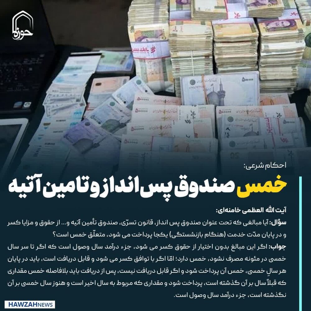 عکس نوشت| خمس صندوق پس‌انداز و تامین آتیه