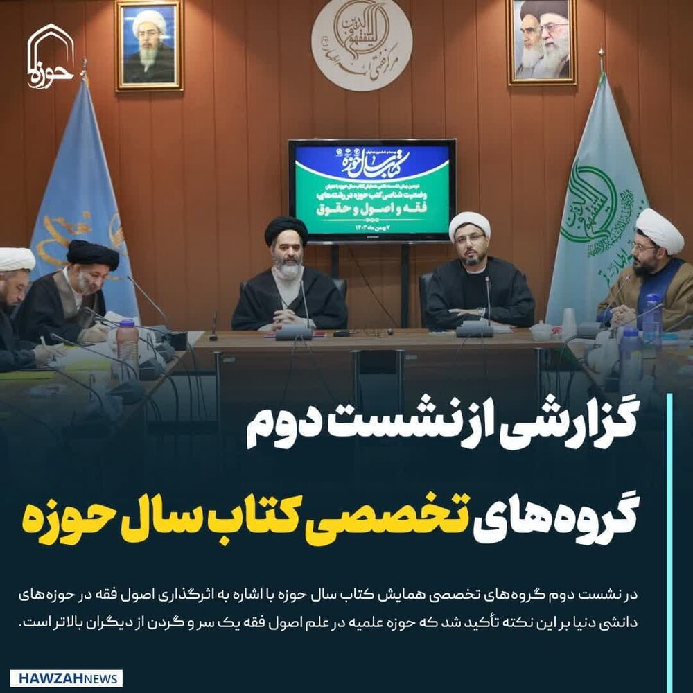 عکس نوشت| گزارشی از نشست دوم گروه‌های تخصصی کتاب سال حوزه