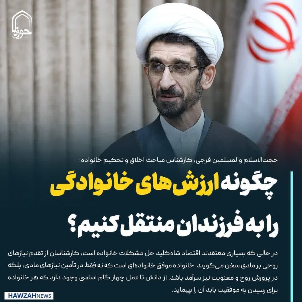 عکس نوشت| چگونه ارزش‌های خانوادگی را به فرزندان منتقل کنیم؟