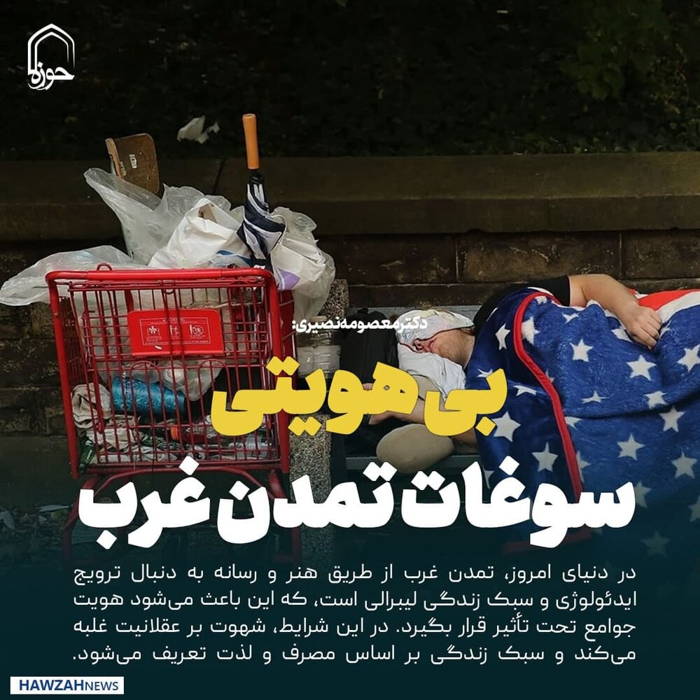 عکس نوشت| بی هویتی سوغات تمدن غربی است