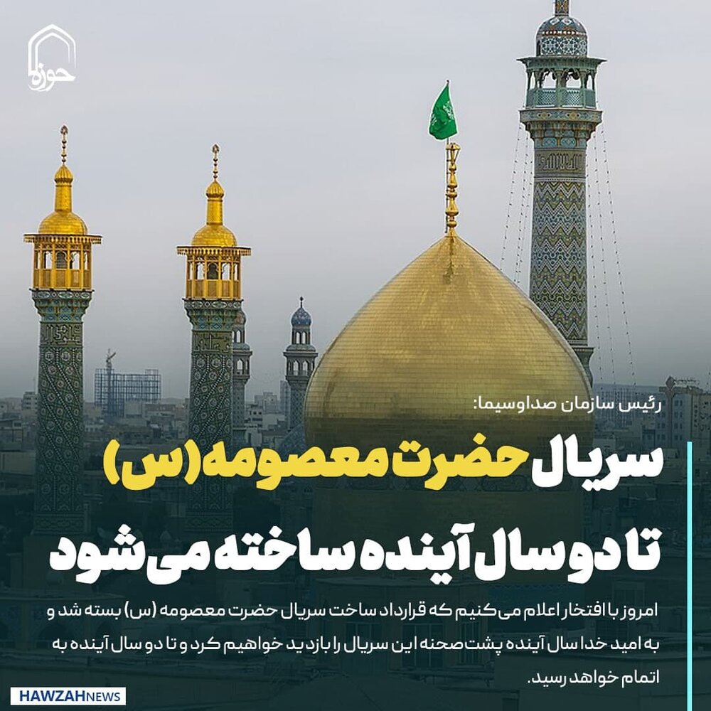 عکس نوشت| سریال حضرت معصومه(س) تا دو سال آینده ساخته می‌شود