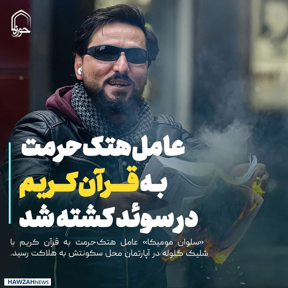 عکس نوشت| عامل هتک‌حرمت به قرآن کریم در سوئد کشته شد