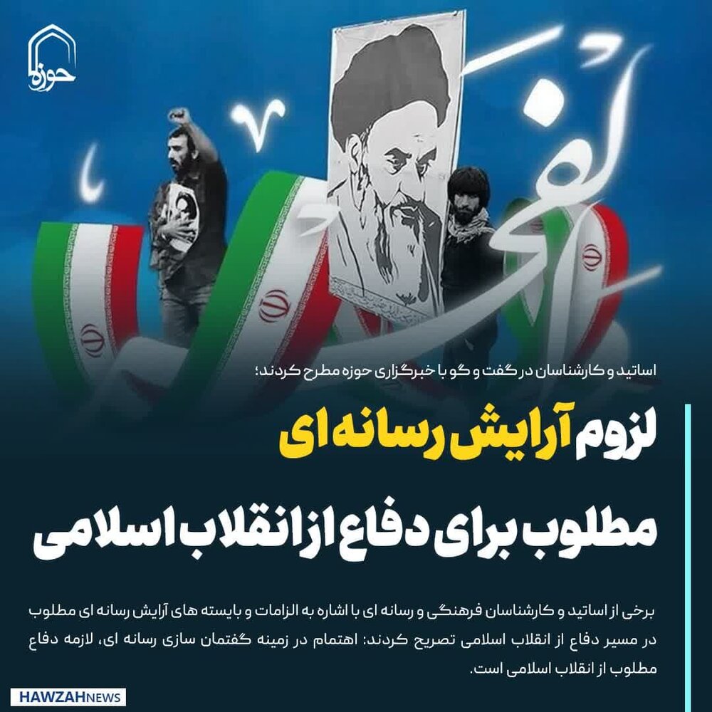 عکس نوشت| لزوم آرایش رسانه ای مطلوب برای دفاع از انقلاب اسلامی