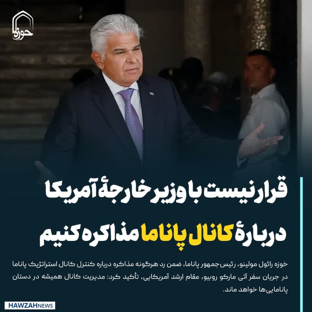 عکس نوشت| قرار نیست با وزیر خارجۀ آمریکا دربارۀ کانال پاناما مذاکره کنیم