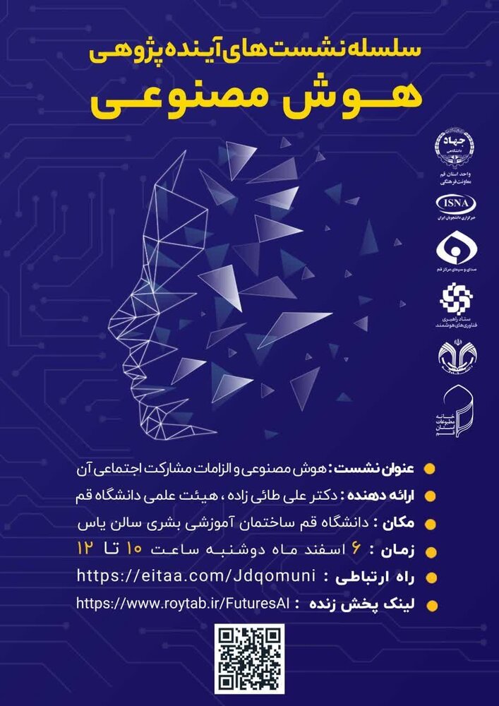 نشست تخصصی «هوش مصنوعی و الزامات مشارکت اجتماعی آن» برگزار میشود