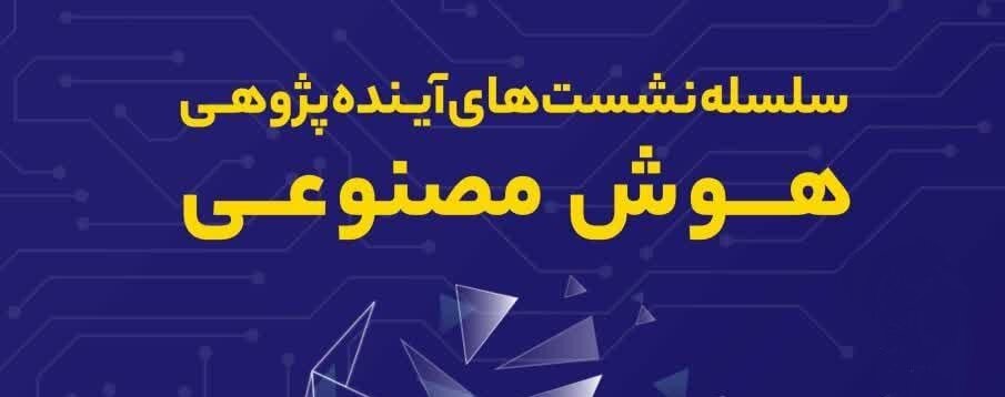 نشست تخصصی «هوش مصنوعی و الزامات مشارکت اجتماعی آن» برگزار می‌شود