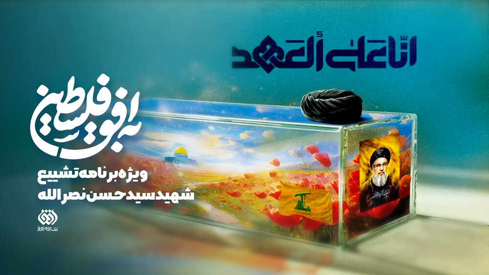 پخش ویژه برنامه «به افق فلسطین» به مناسبت تشییع شهید نصرالله