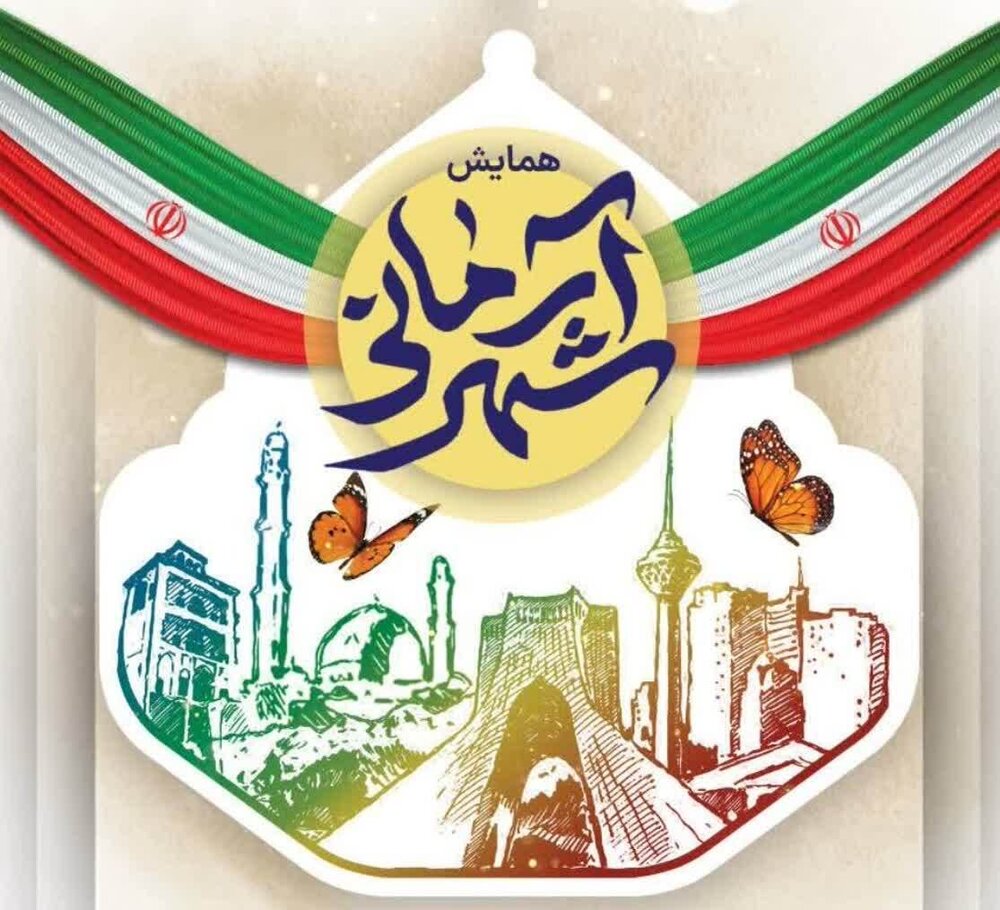 همایش دستاوردهای ستاد شهید آرمان برگزار می‌شود