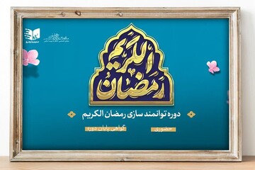 دوره توانمندسازی «رمضان الکریم» برگزار می‌شود