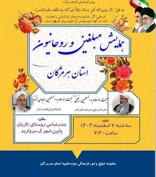 همایش مبلغین و روحانیون استان هرمزگان برگزار می‌شود