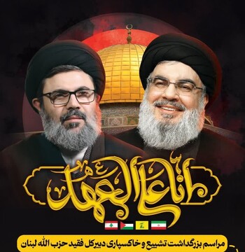 مراسم بزرگداشت تشییع و خاکسپاری دبیرکل فقید حزب‌الله لبنان 